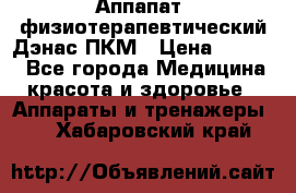 Аппапат  физиотерапевтический Дэнас-ПКМ › Цена ­ 9 999 - Все города Медицина, красота и здоровье » Аппараты и тренажеры   . Хабаровский край